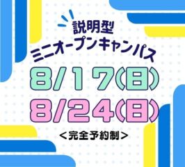 ★ミニ オープンキャンパス★ 2025年8/17(日)・8/24(日)♠